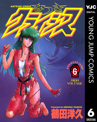 なつきクライシス 6／鶴田洋久 | 集英社 ― SHUEISHA ―