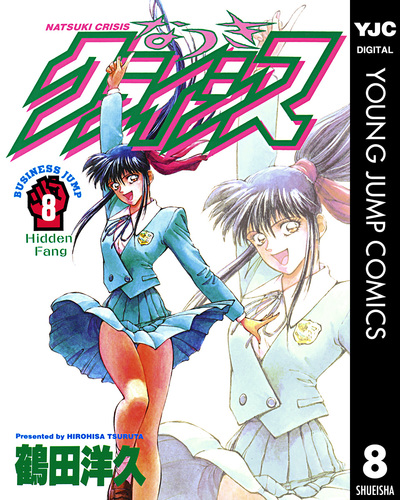 なつきクライシス 8／鶴田洋久 | 集英社 ― SHUEISHA ―