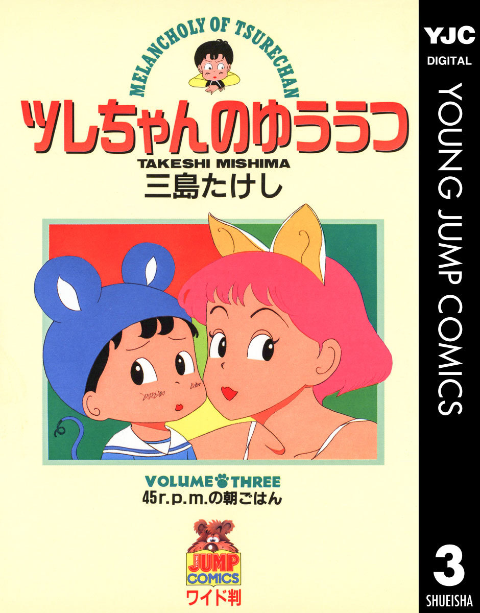 ツレちゃんのゆううつ 13／三島たけし | 集英社 ― SHUEISHA ―