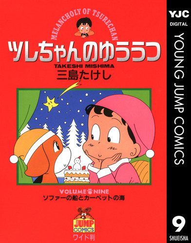 ツレちゃんのゆううつ 9／三島たけし | 集英社 ― SHUEISHA ―