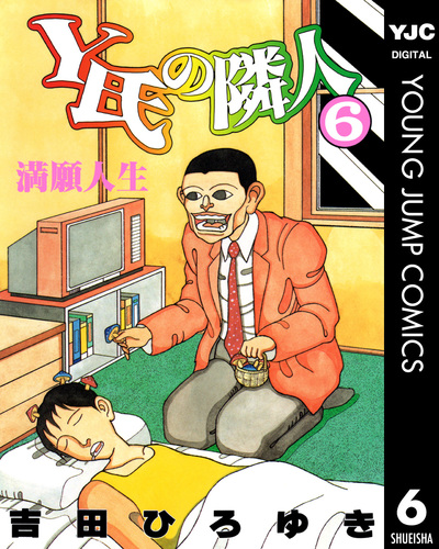 Y氏の隣人 集英社版 5／吉田ひろゆき | 集英社コミック公式 S-MANGA