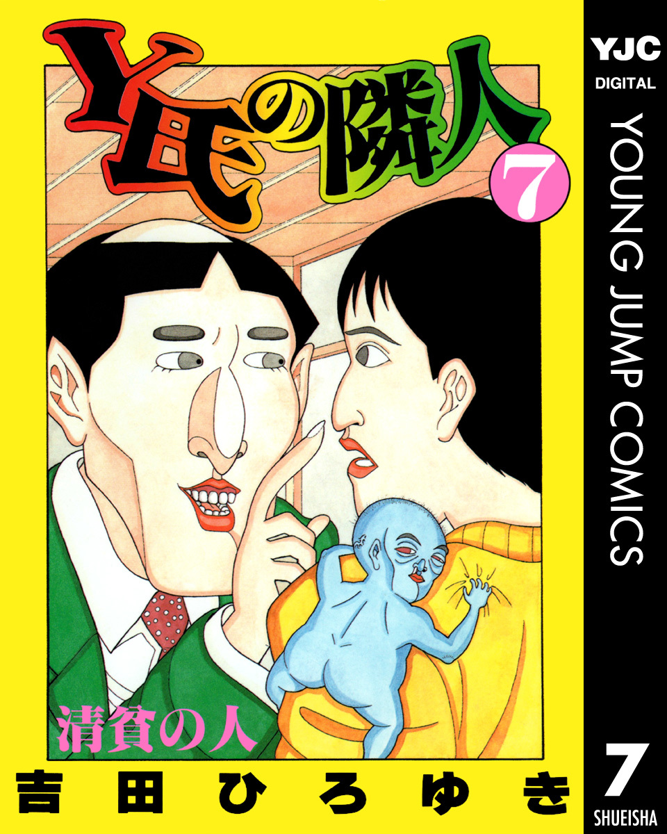 Y氏の隣人 集英社版 7 吉田ひろゆき 集英社コミック公式 S Manga