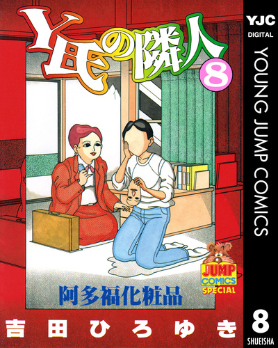 Y氏の隣人 集英社版 8／吉田ひろゆき | 集英社 ― SHUEISHA ―