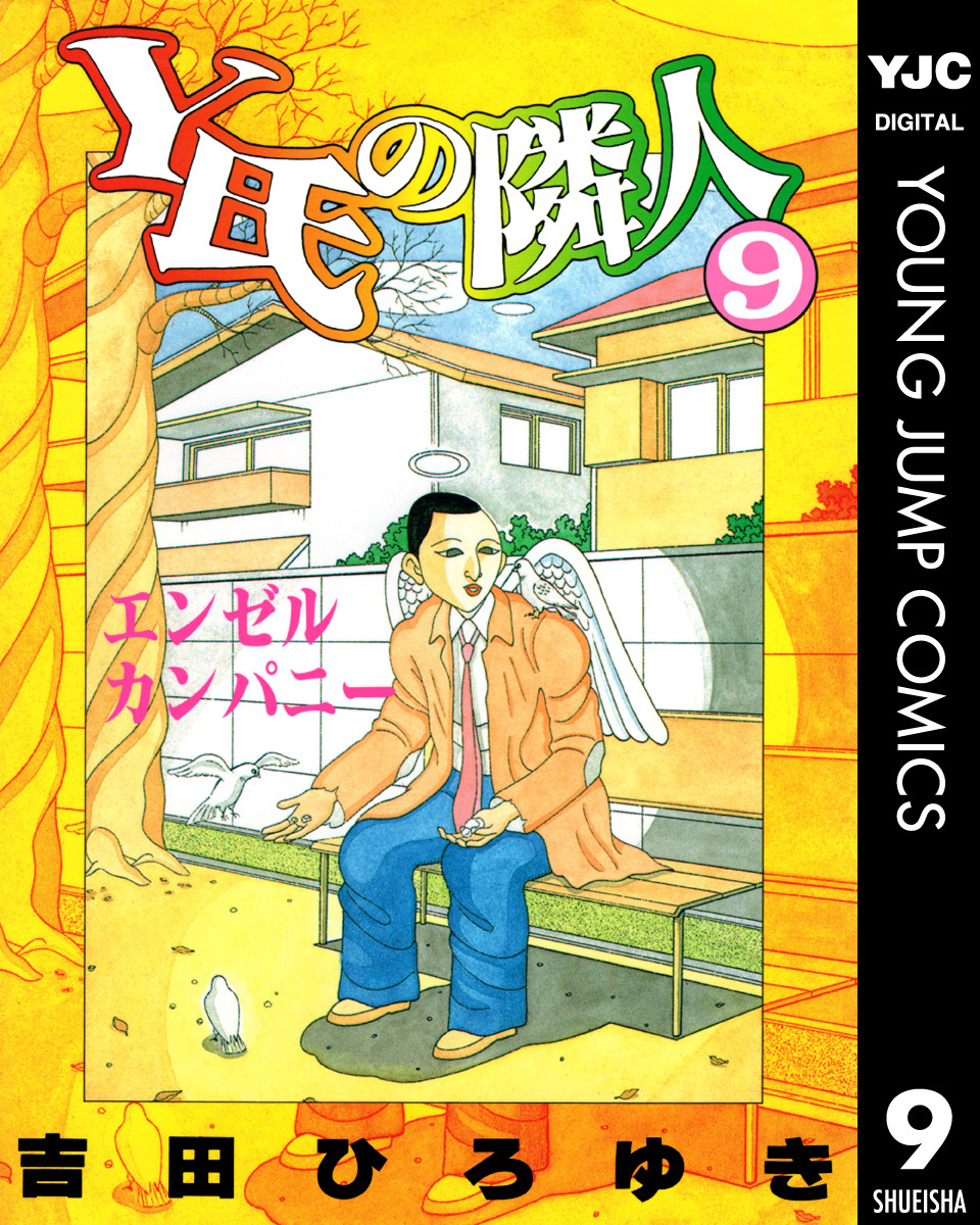 Y氏の隣人 集英社版 9 吉田ひろゆき 集英社コミック公式 S Manga