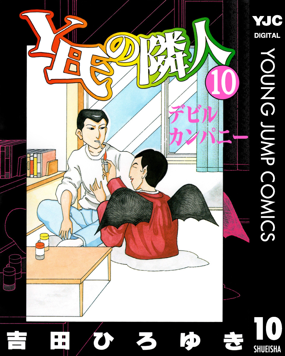 Y氏の隣人 集英社版 10／吉田ひろゆき | 集英社コミック公式 S-MANGA