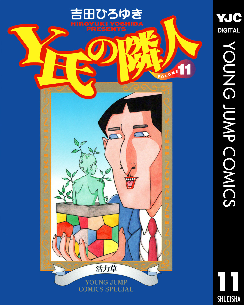 Y氏の隣人 集英社版 11／吉田ひろゆき | 集英社コミック公式 S-MANGA