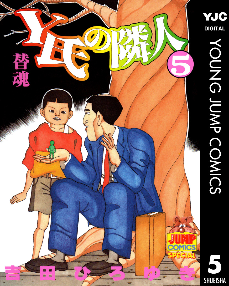 Y氏の隣人 5 吉田ひろゆき 集英社コミック公式 S Manga