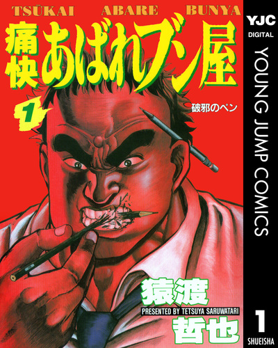 痛快あばれブン屋 1／猿渡哲也 | 集英社コミック公式 S-MANGA