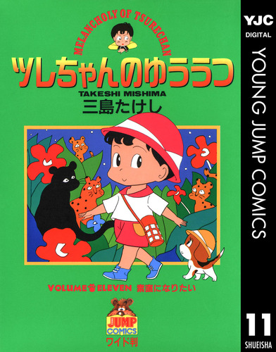 ツレちゃんのゆううつ 11／三島たけし | 集英社 ― SHUEISHA ―