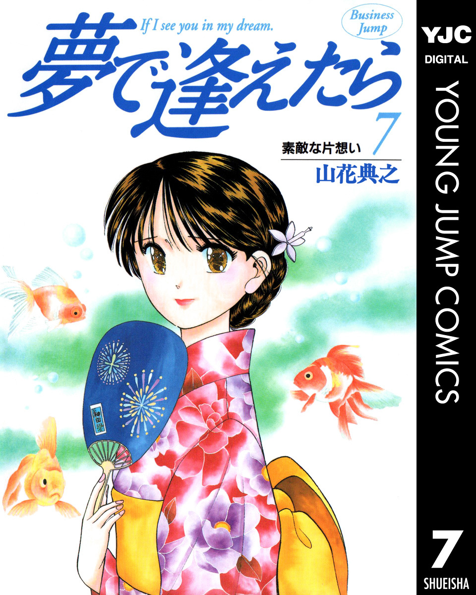 夢で逢えたら 7／山花典之 集英社 ― SHUEISHA