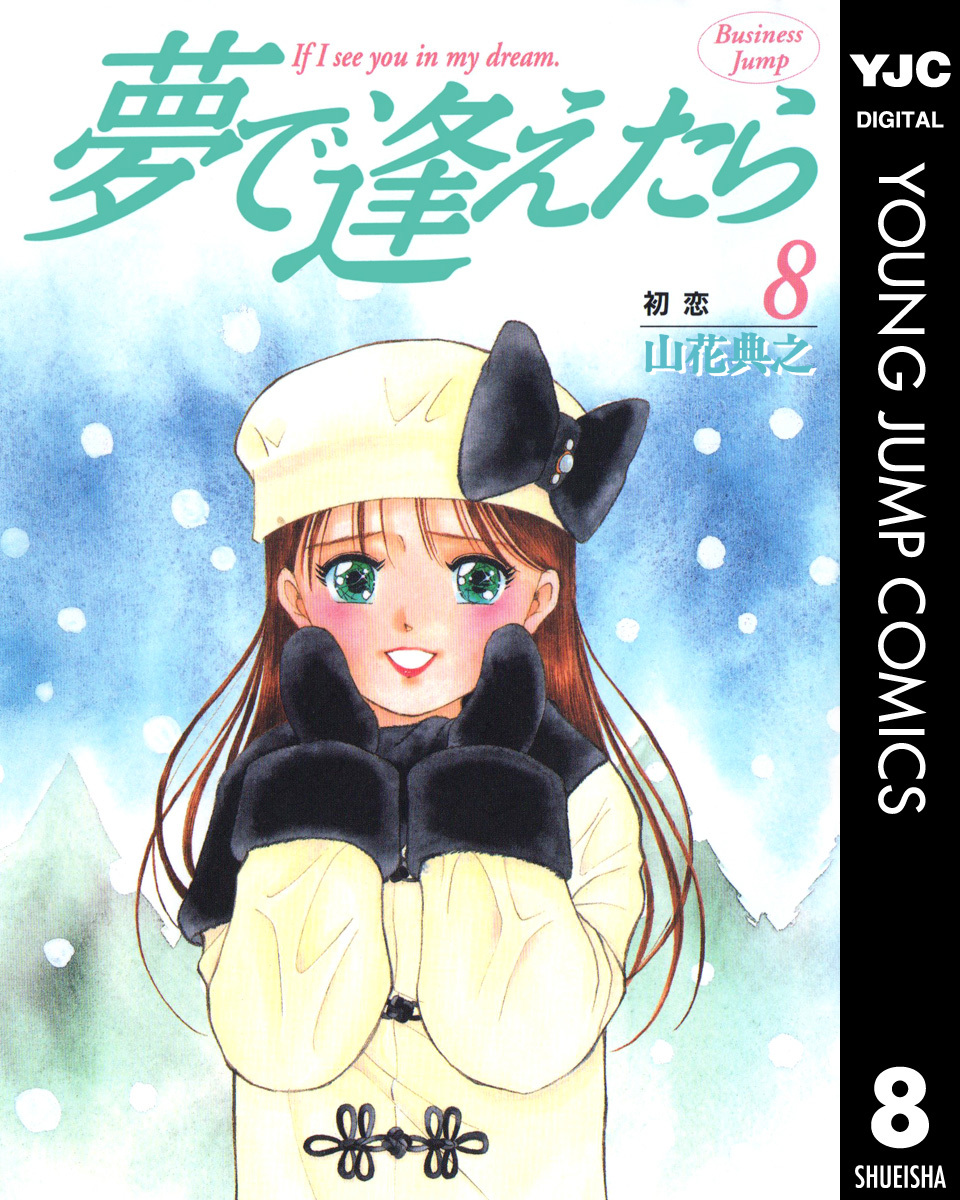 夢で逢えたら 8／山花典之 集英社 ― SHUEISHA