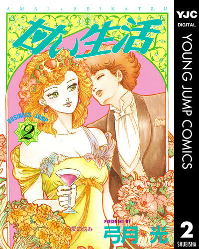 甘い生活SecondSeason【全巻セット】弓月光 甘い生活 2／弓月光 | 集英社 ― SHUEISHA ―