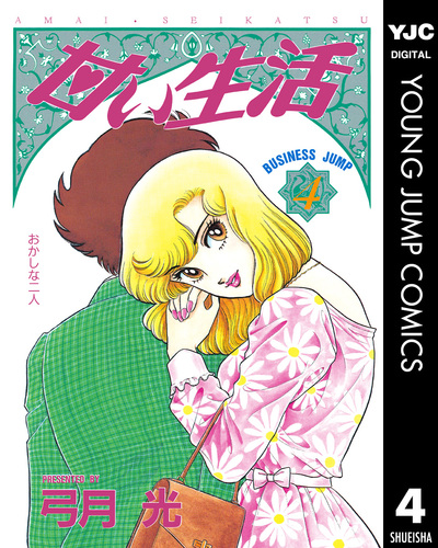 甘い生活 弓月光 [1-40巻 漫画全巻セット/完結] | 漫画全巻