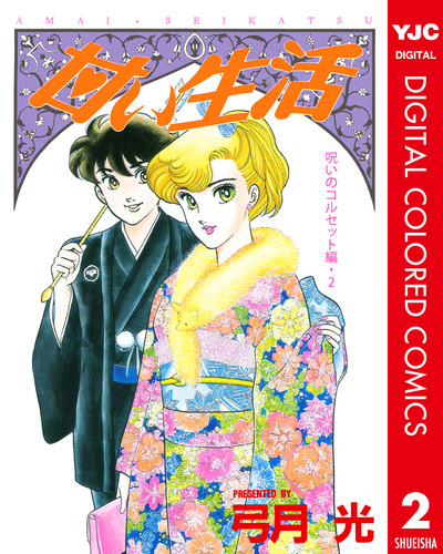 甘い生活 カラー版 呪いのコルセット編 2／弓月光 | 集英社 ― SHUEISHA ―
