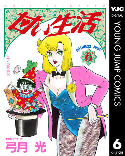 甘い生活 全59巻 弓月光 甘い生活 6／弓月光 | 集英社コミック公式 S-MANGA