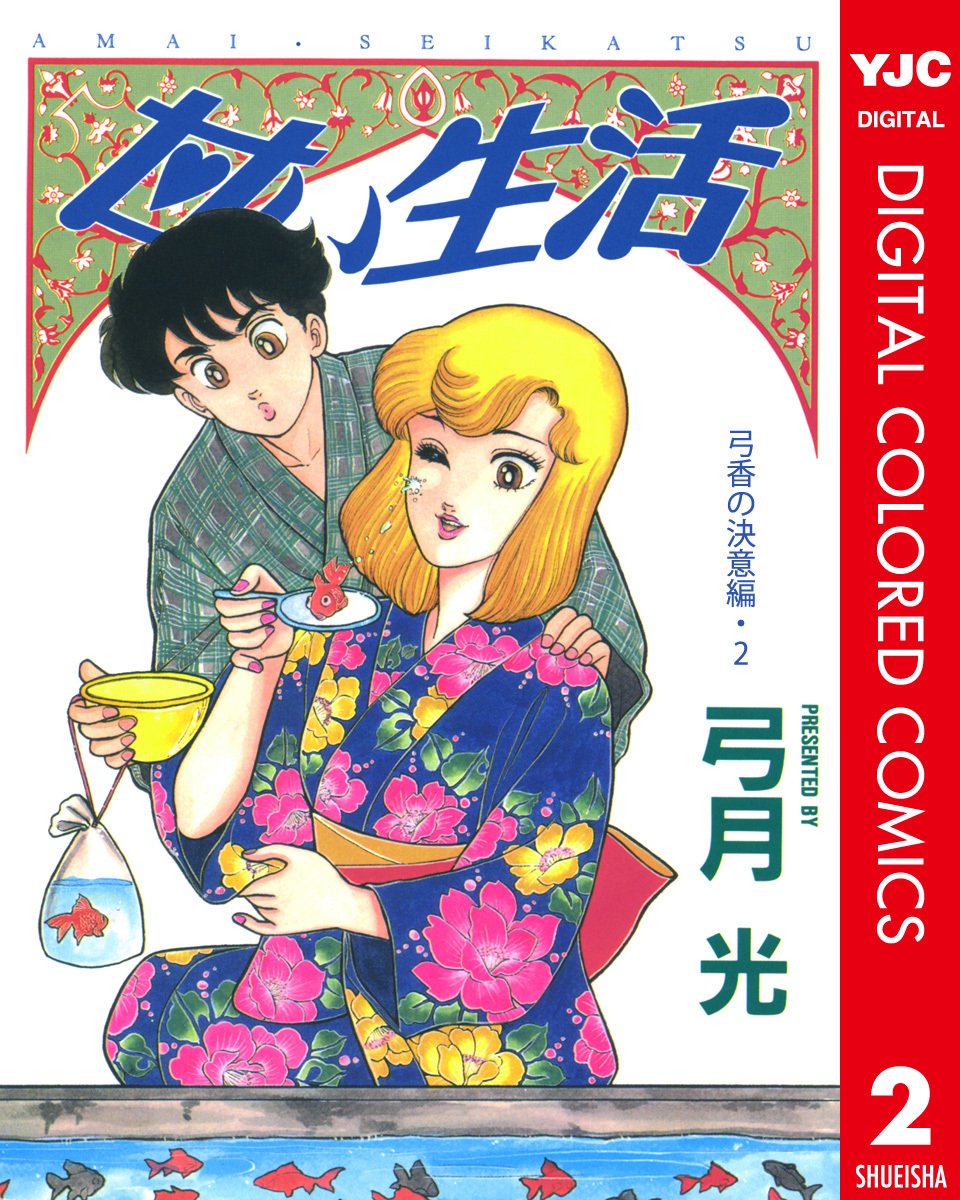 甘い生活 カラー版 弓香の決意編 2 弓月光 集英社コミック公式 S Manga