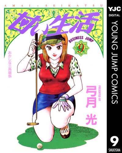 甘い生活 9／弓月光 | 集英社 ― SHUEISHA ―