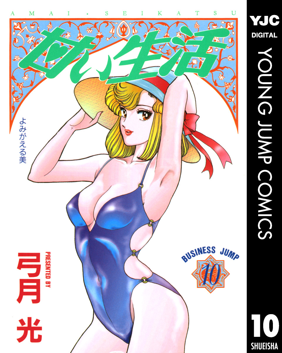 甘い生活 10 弓月光 集英社コミック公式 S Manga