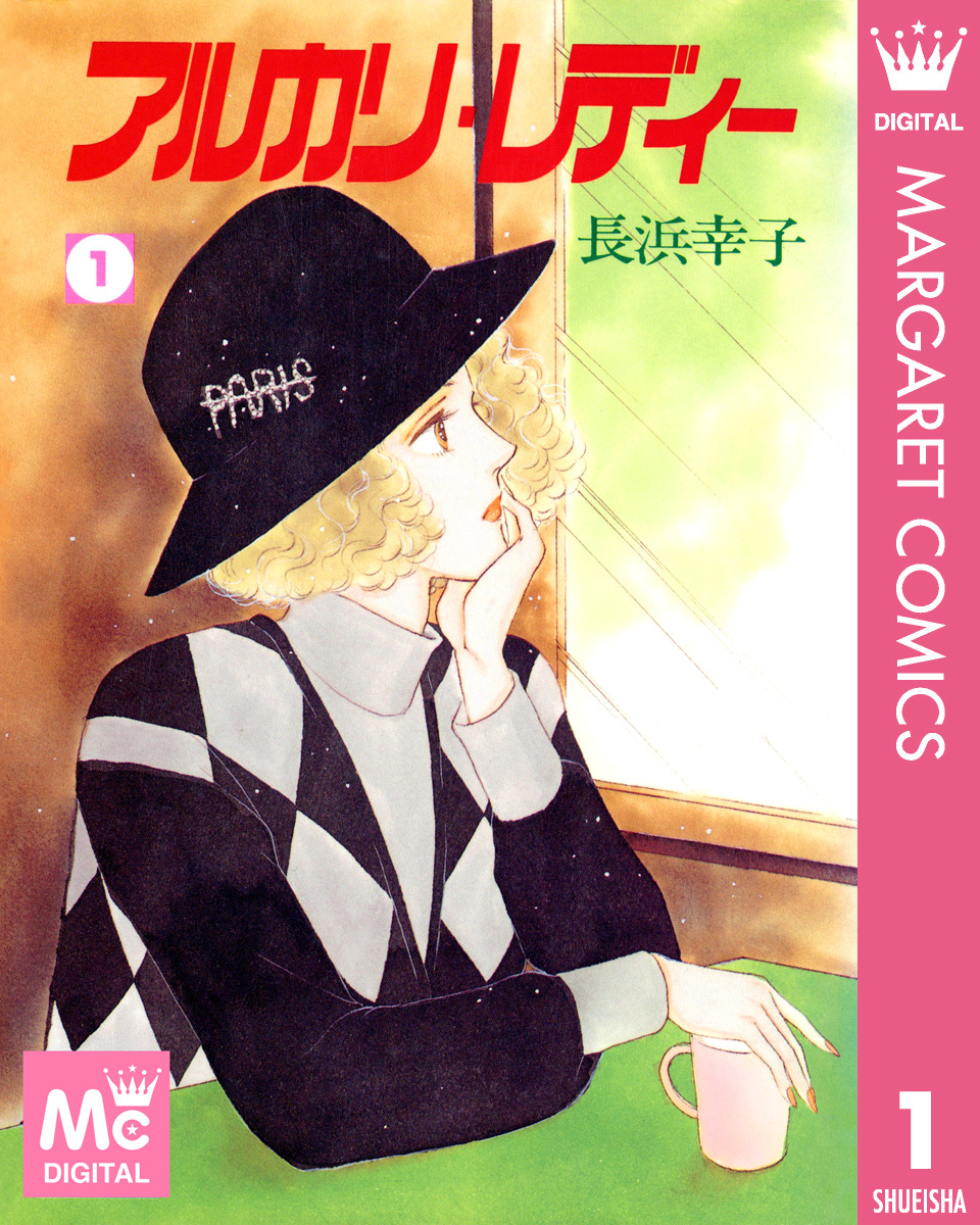 アルカリ・レディー 1／長浜幸子 | 集英社 ― SHUEISHA ―