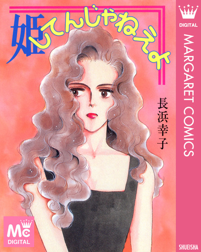 姫してんじゃねえよ／長浜幸子 | 集英社 ― SHUEISHA ―