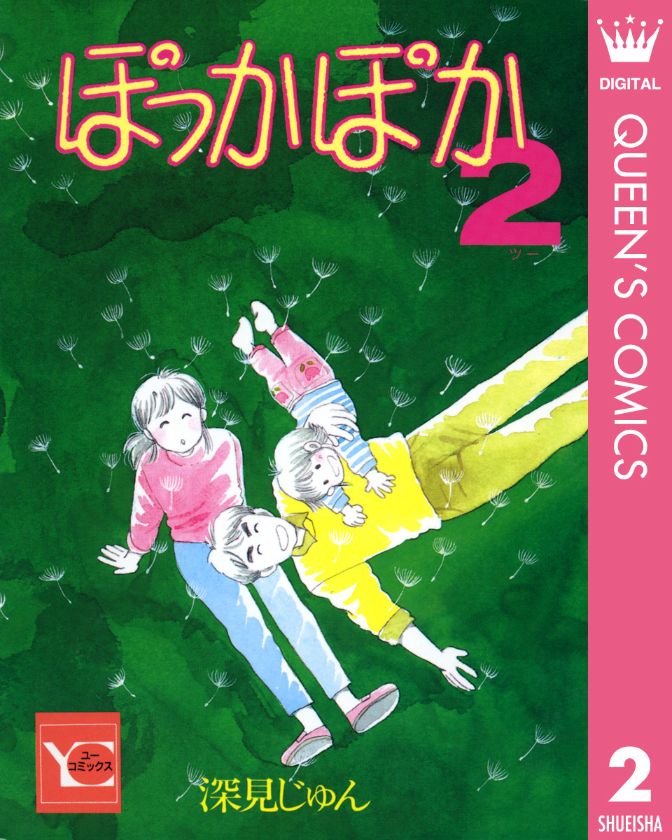 ぽっかぽか 2／深見じゅん | 集英社 ― SHUEISHA ―