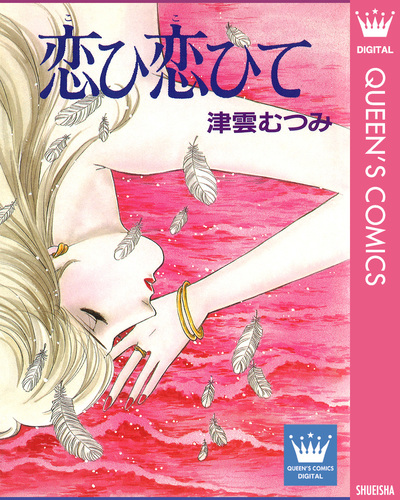 試し読み】恋ひ恋ひて／津雲むつみ | 集英社 ― SHUEISHA ― 