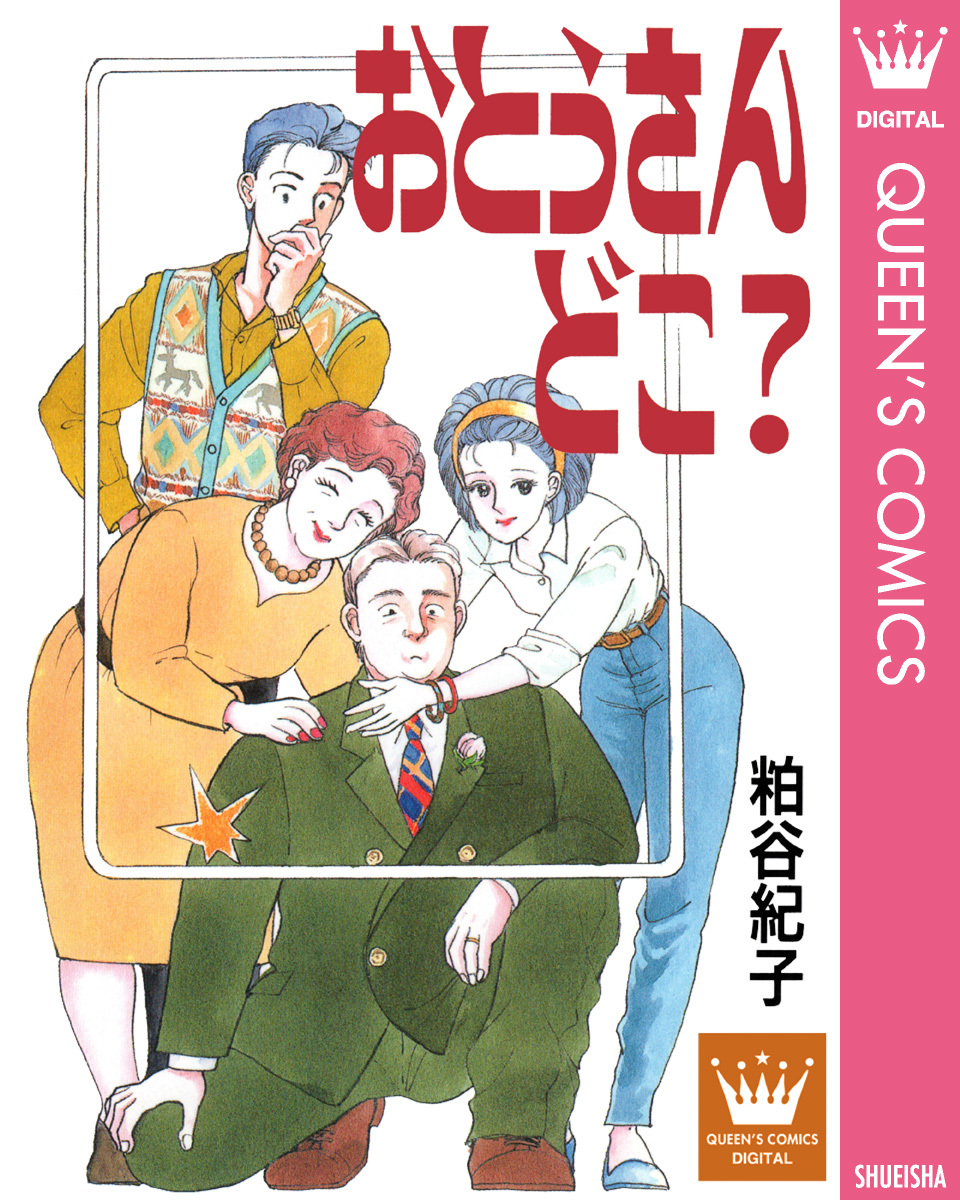 粕谷紀子 おとうさん どこ？／粕谷紀子 | 集英社 ― SHUEISHA ―