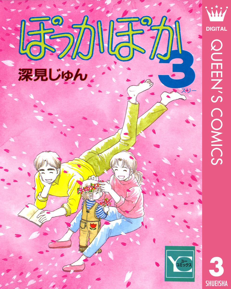 ぽっかぽか 3／深見じゅん | 集英社 ― SHUEISHA ―