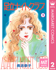 【中古】 足立ナイトクラブ １/集英社/長浜幸子 検索結果 | 集英社 ― SHUEISHA ―