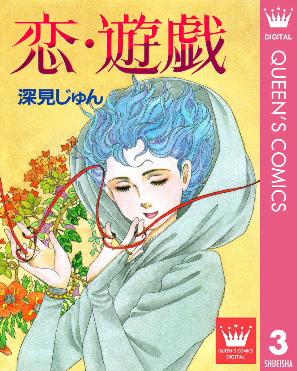 恋・遊戯 傑作選「紡ぐ」 3 画像1