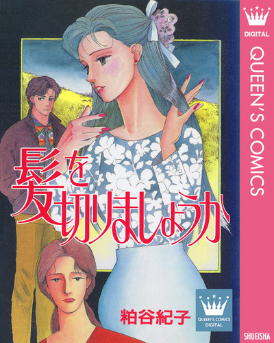 【中古】 髪を切りましょうか/集英社/粕谷紀子 髪を切りましょうか／粕谷紀子 | 集英社 ― SHUEISHA ―