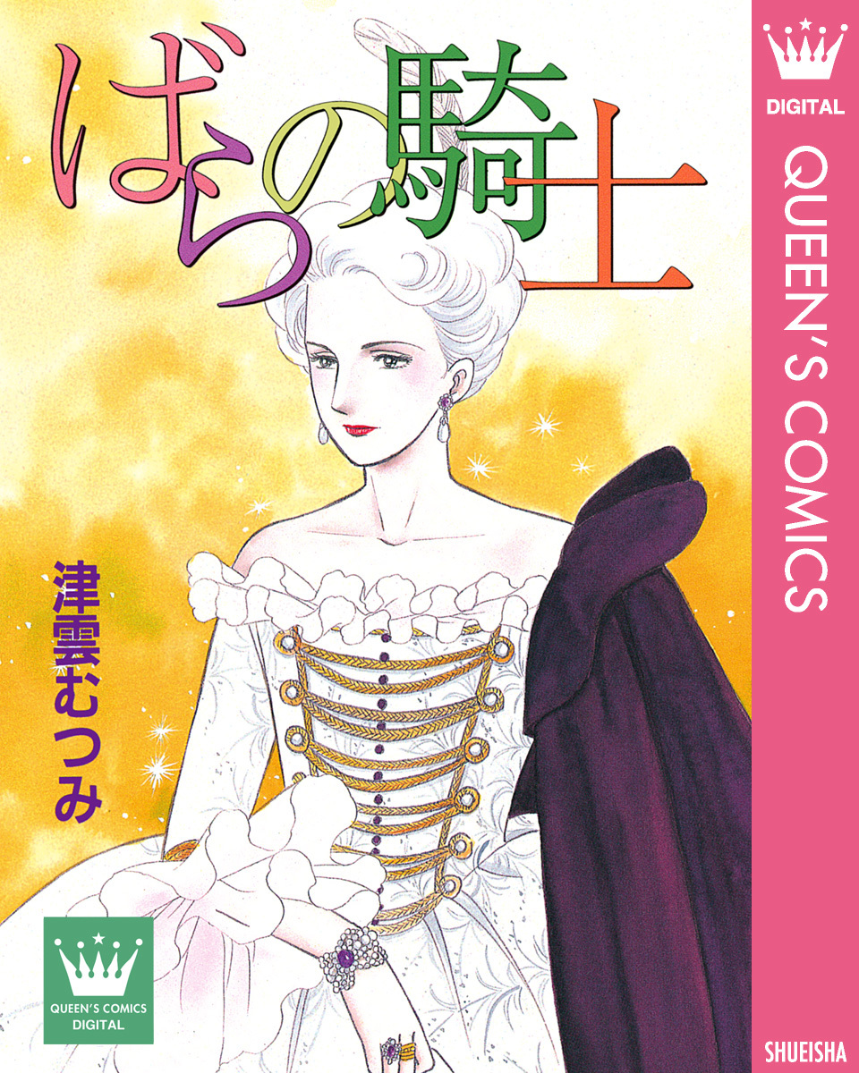 ばらの騎士/津雲むつみ 集英社 ― SHUEISHA