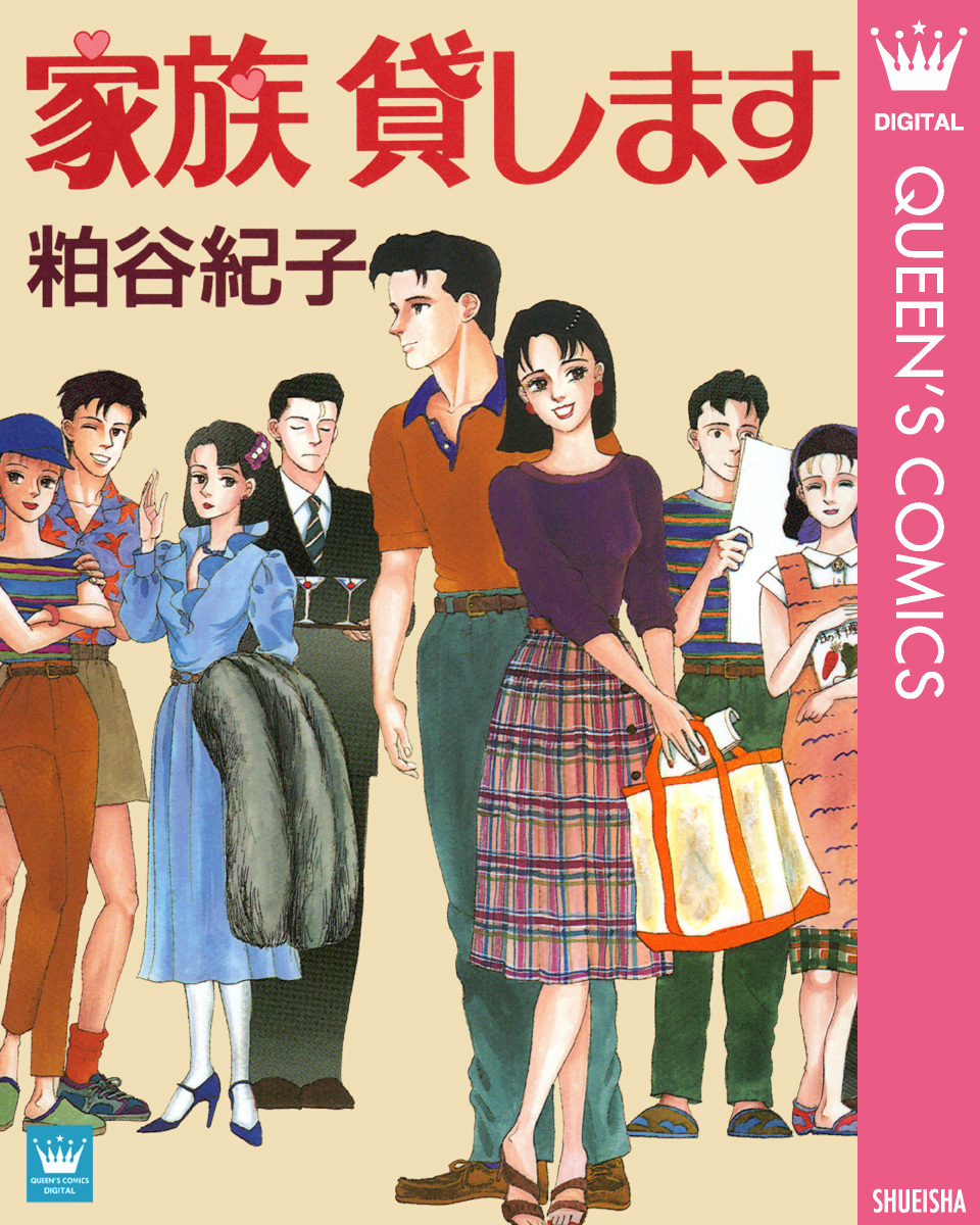 【中古】 家族貸します/集英社/粕谷紀子 家族 貸します／粕谷紀子 | 集英社 ― SHUEISHA ―