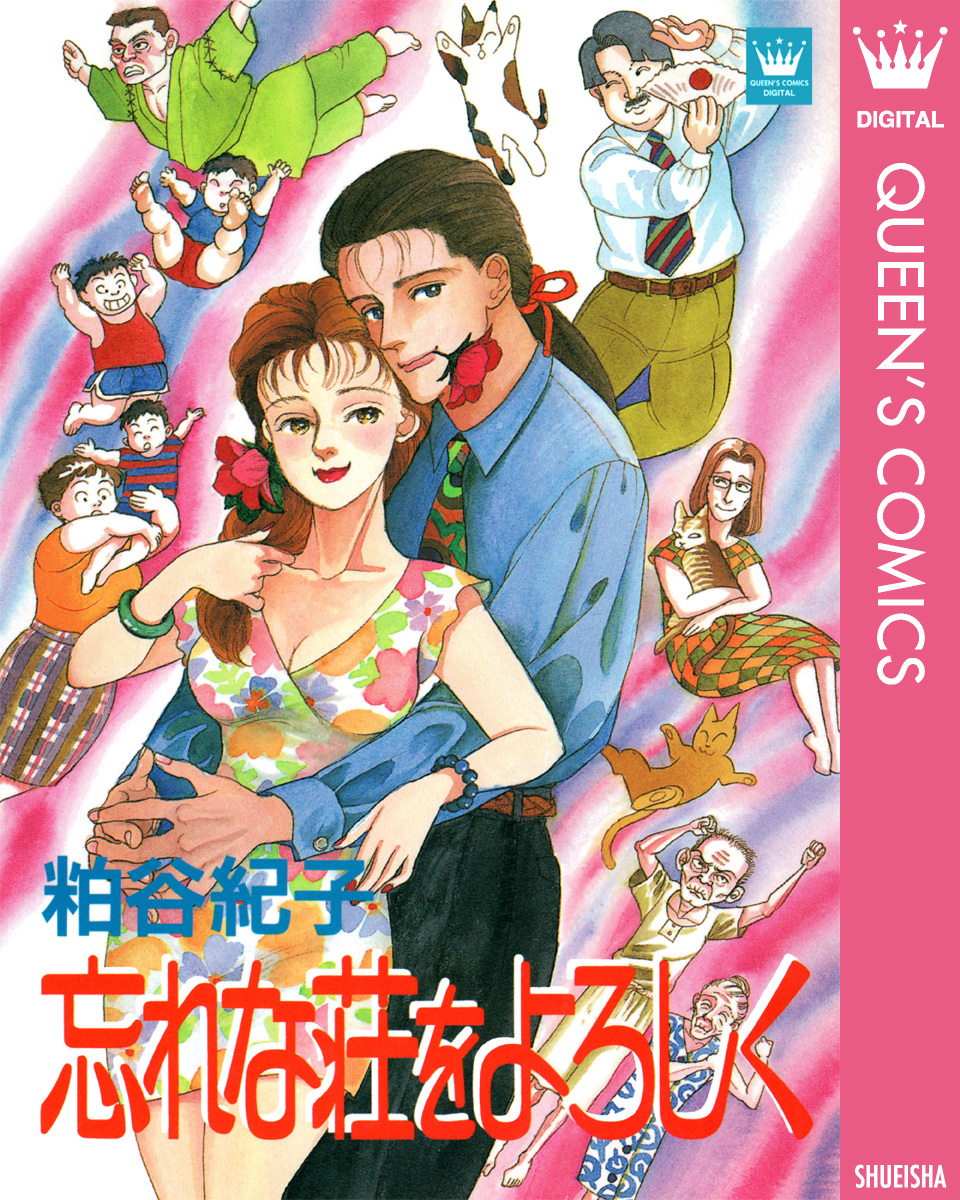 忘れな荘をよろしく 画像1