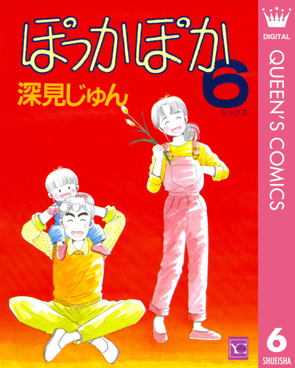 ぽっかぽか 6 深見じゅん 集英社コミック公式 S Manga