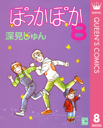 試し読み】ぽっかぽか 8／深見じゅん | 集英社 ― SHUEISHA ―