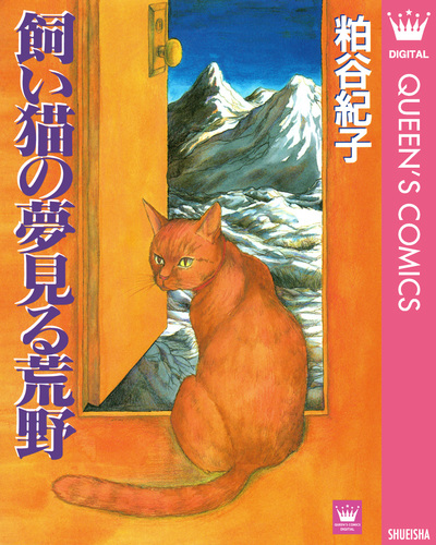 飼い猫の夢見る荒野 粕谷紀子 集英社コミック公式 S Manga