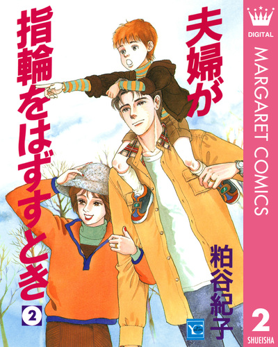 試し読み】夫婦が指輪をはずすとき 2／粕谷紀子 | 集英社 ― SHUEISHA ― 
