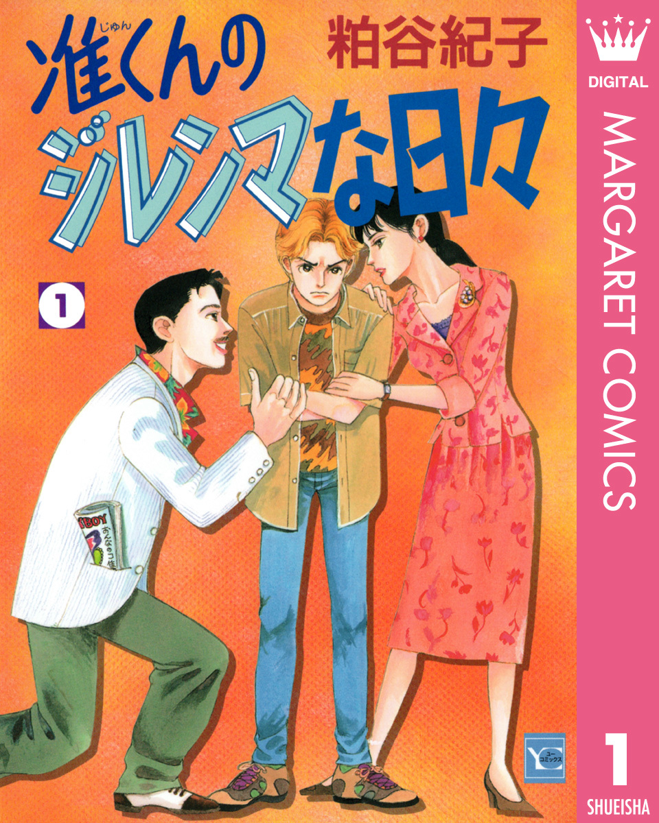 准くんのジレンマな日々 1 粕谷紀子 集英社コミック公式 S Manga