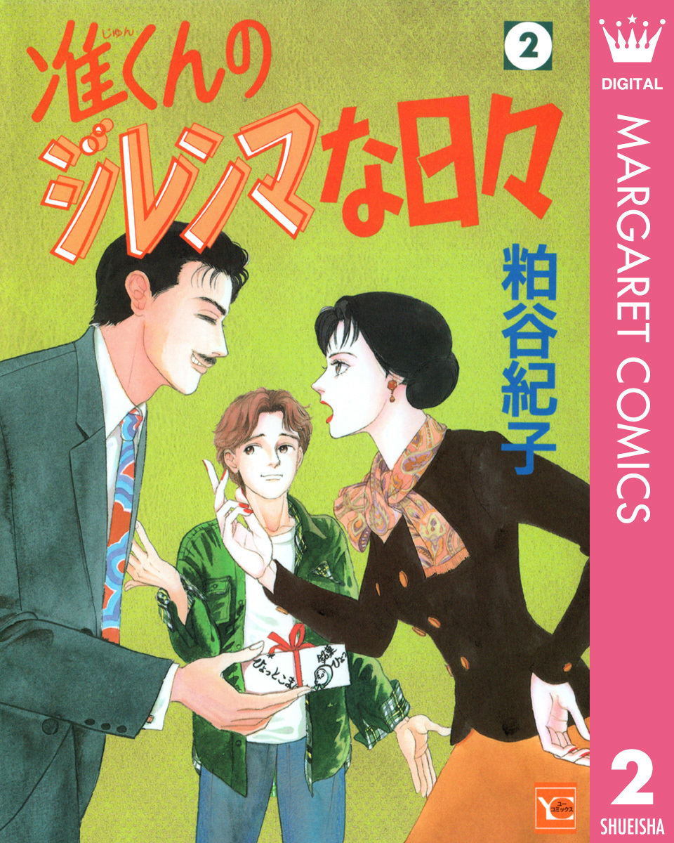 准くんのジレンマな日々 2 粕谷紀子 集英社 Shueisha