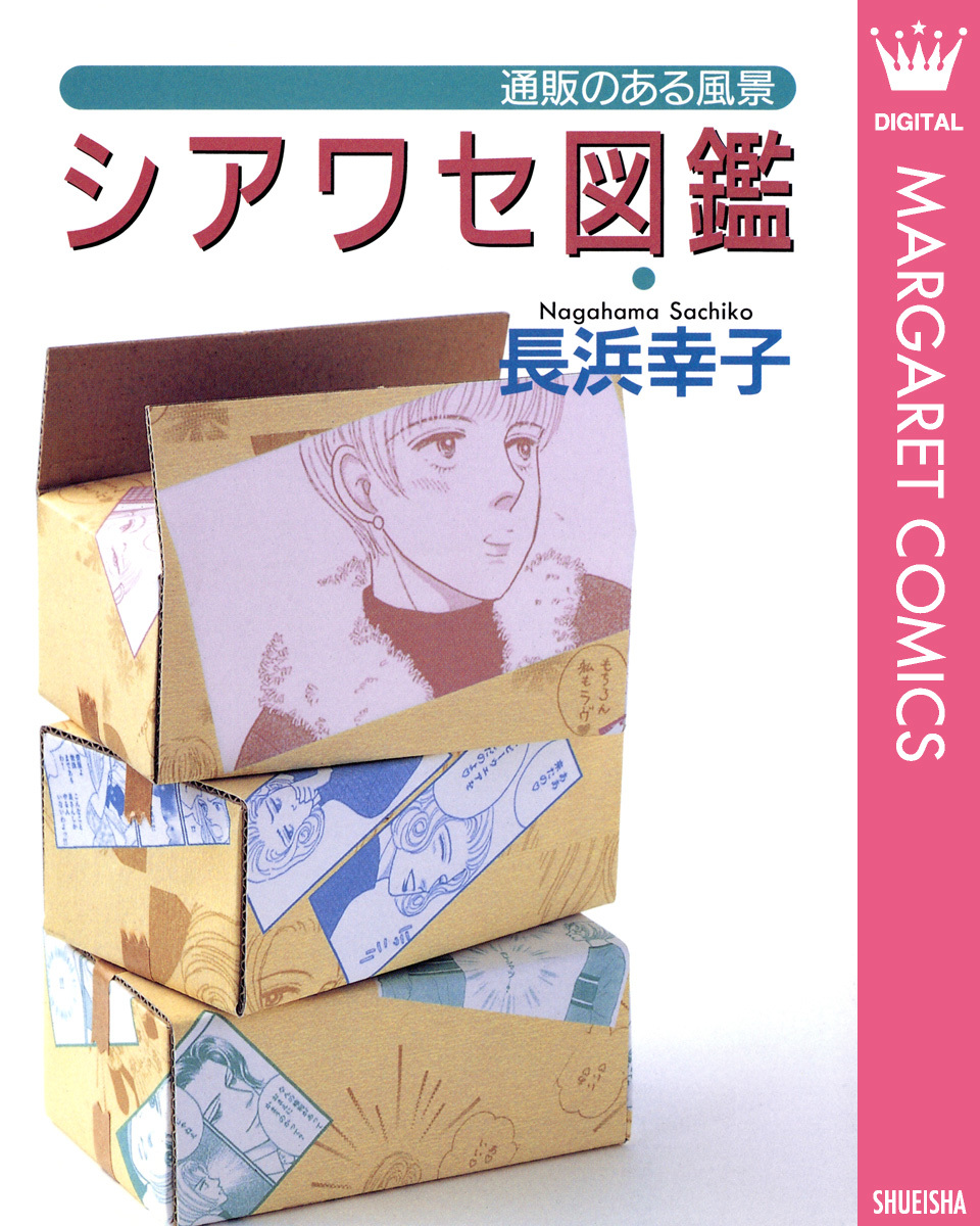 ファッション通販 安い シアワセ図鑑―通販のある風景―／長浜幸子 | 集英社 ― SHUEISHA ― 女性漫画