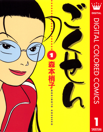 ごくせん 1／森本 梢子 | 集英社 ― SHUEISHA ―