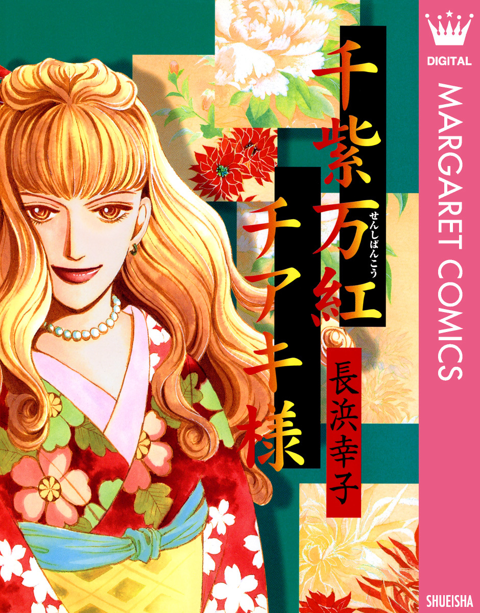 千紫万紅チアキ様／長浜幸子 | 集英社コミック公式 S-MANGA