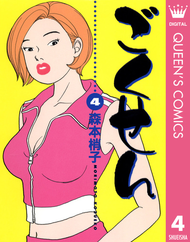 試し読み】ごくせん 4／森本梢子 | 集英社 ― SHUEISHA ―