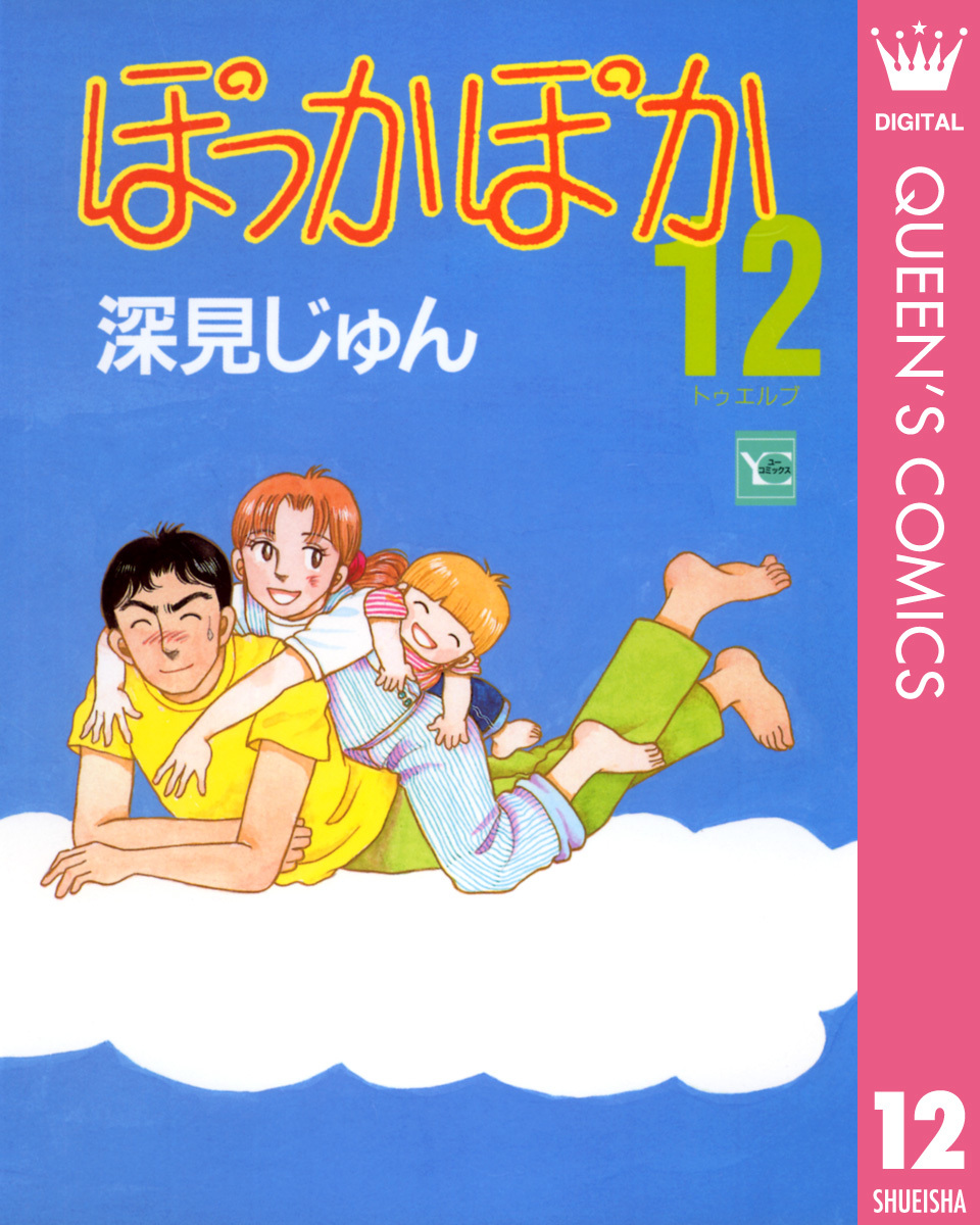 ぽっかぽか 12／深見じゅん | 集英社 ― SHUEISHA ―