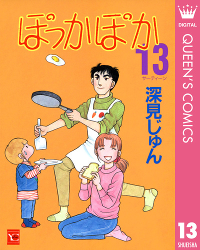 ぽっかぽか 13／深見じゅん | 集英社コミック公式 S-MANGA