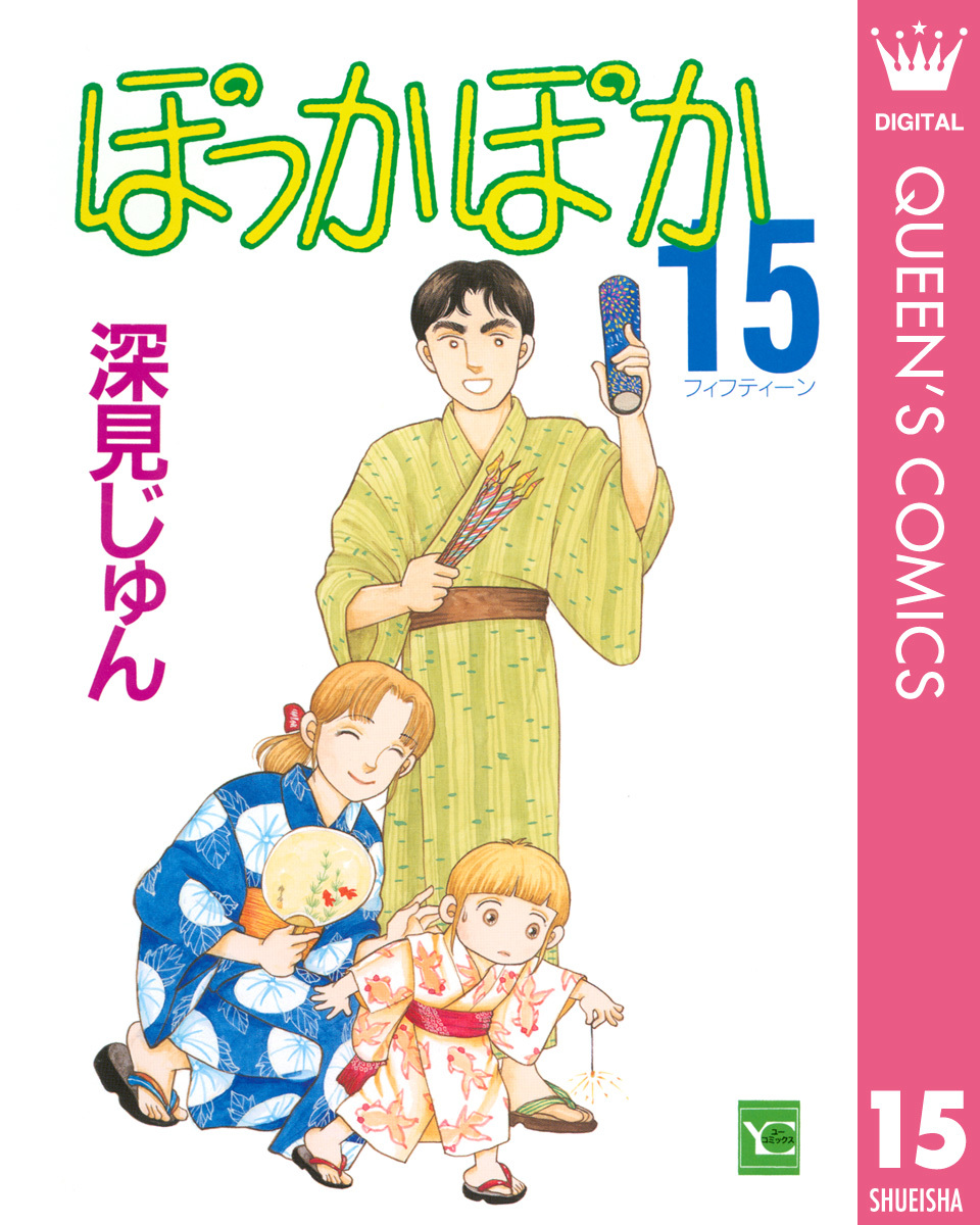 ぽっかぽか 15 深見じゅん 集英社コミック公式 S Manga