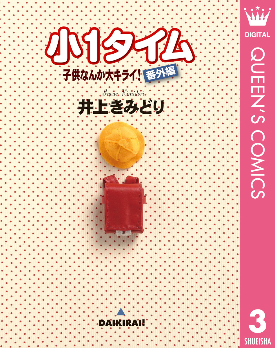 子供なんか大キライ！番外編シリーズ 3 小1タイム／井上きみどり