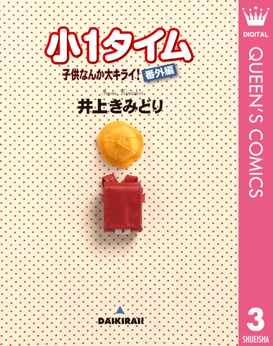 試し読み】子供なんか大キライ！番外編シリーズ 3 小1タイム