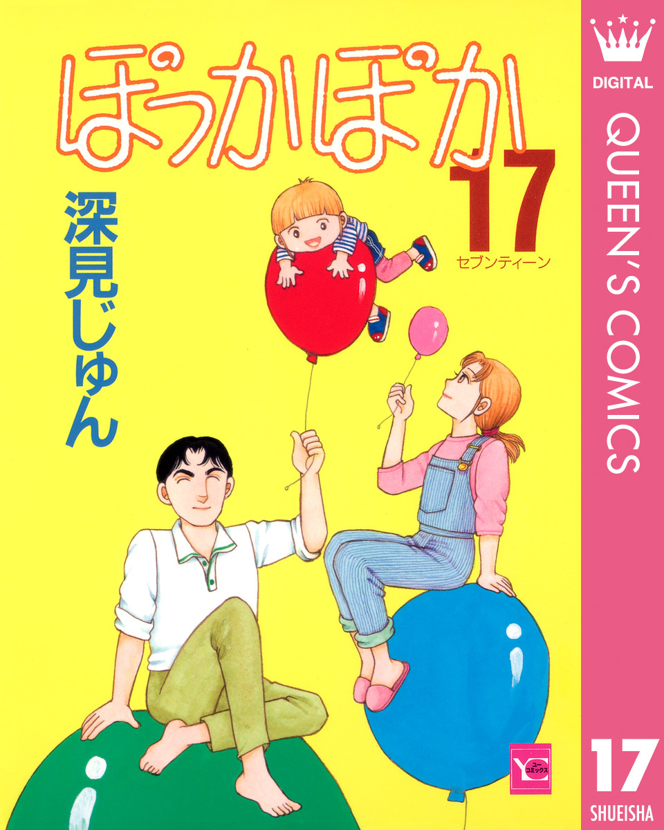 ぽっかぽか 17 深見じゅん 集英社コミック公式 S Manga
